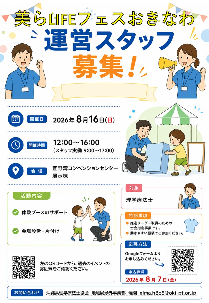 美らLIFEフェスおきなわ運営スタッフ募集｜沖縄県理学療法士協会